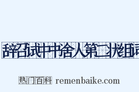 辞召试中书舍人第二状组词是什么意思的图片
